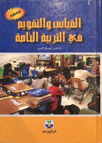 القياس والتقويم في التربية الخاصة